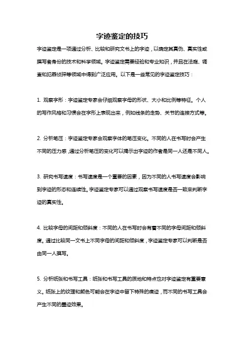 字迹鉴定的技巧