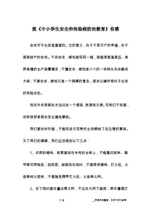 观《中小学生安全和传染病防治教育》有感_话题作文