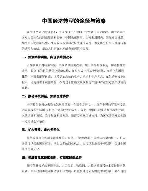 中国经济转型的途径与策略