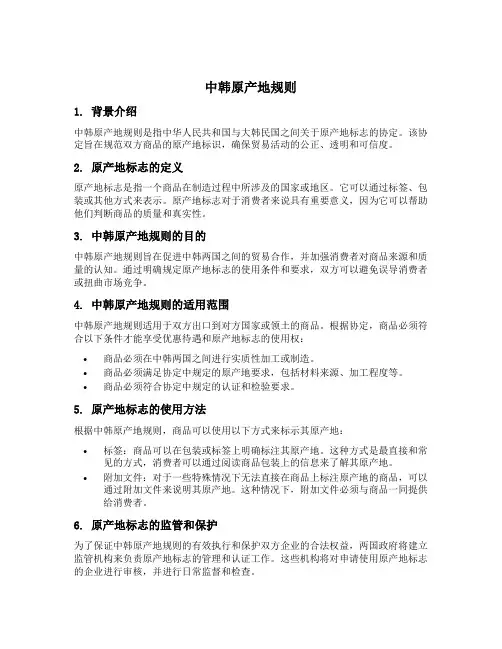 中韩原产地规则