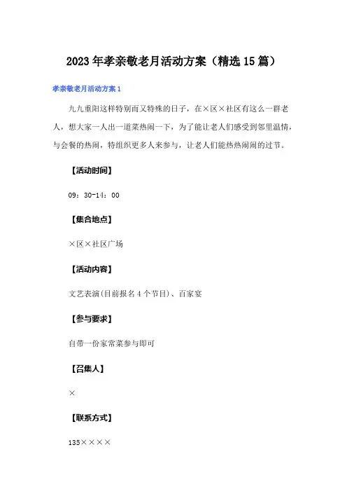 2023年孝亲敬老月活动方案(精选15篇)