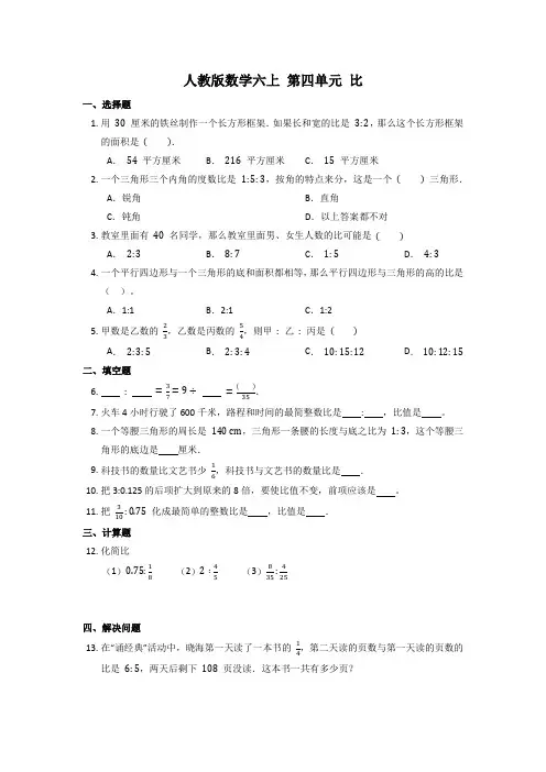 人教版六年级上册数学第四单元《比》单元测试