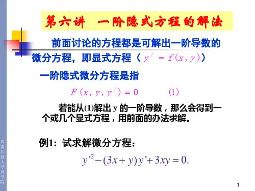 常微分方程第六讲：一阶隐式微分方程.ppt