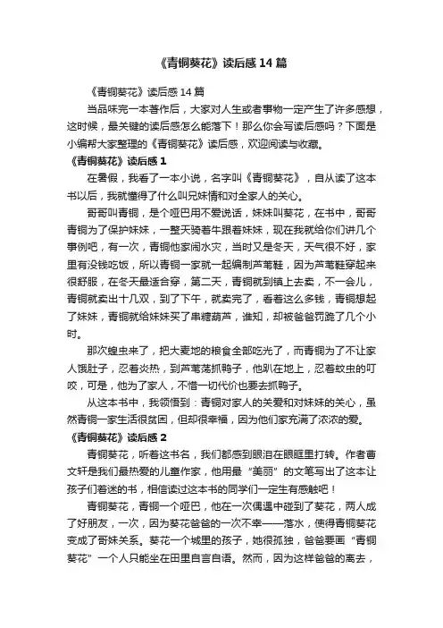 《青铜葵花》读后感14篇