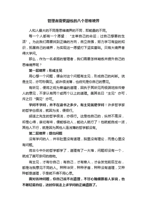 管理者需要凝练的八个思维境界