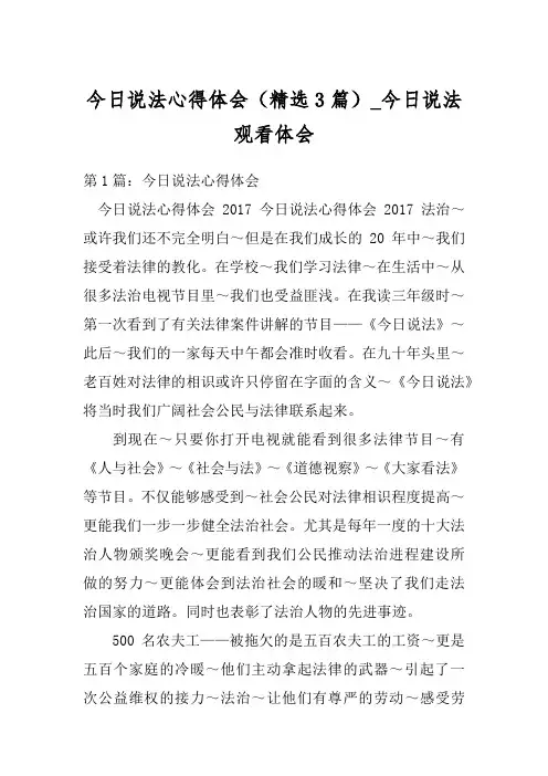 今日说法心得体会(精选3篇)_今日说法观看体会