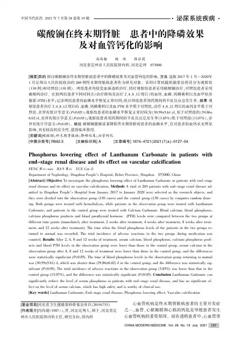 碳酸镧在终末期肾脏病患者中的降磷效果及对血管钙化的影响
