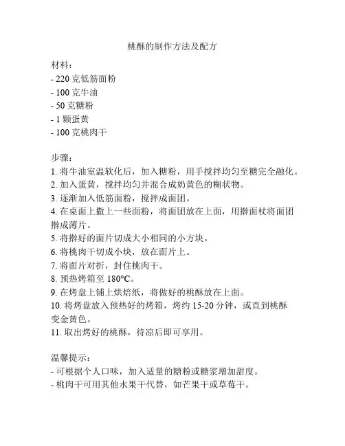 桃酥的制作方法及配方