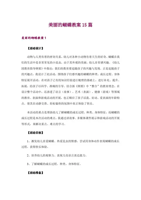 美丽的蝴蝶教案15篇_1