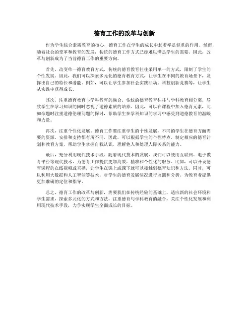 德育工作的改革与创新
