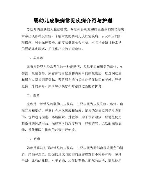 婴幼儿皮肤病常见疾病介绍与护理