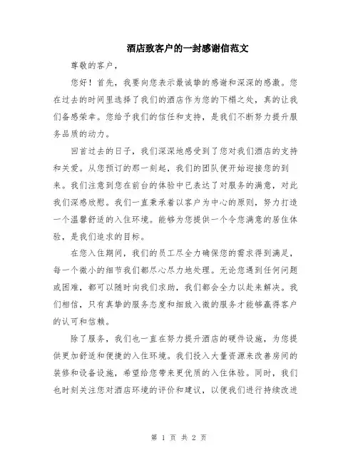 酒店致客户的一封感谢信范文
