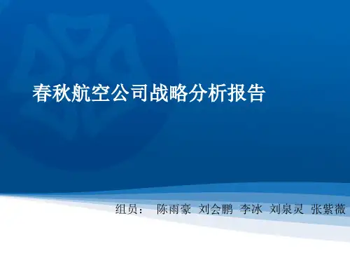 春秋航空ppt模板