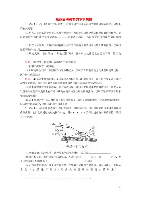 2020版高考生物二轮复习生命活动调节类专项突破(含解析)