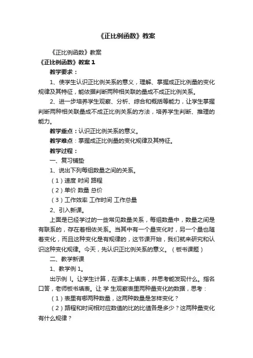 《正比例函数》教案