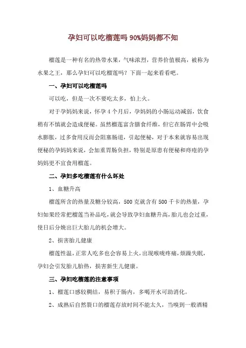 孕妇可以吃榴莲吗 90%妈妈都不知