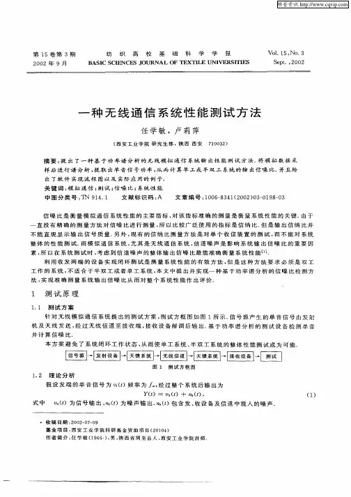 一种无线通信系统性能测试方法