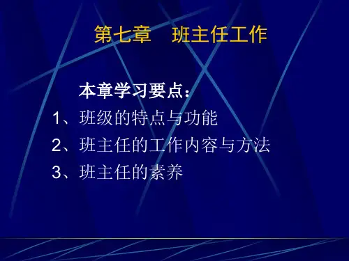 教育学 第七章  班主任工作