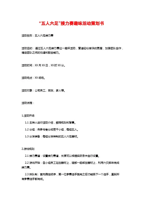 “五人六足”接力赛趣味活动策划书
