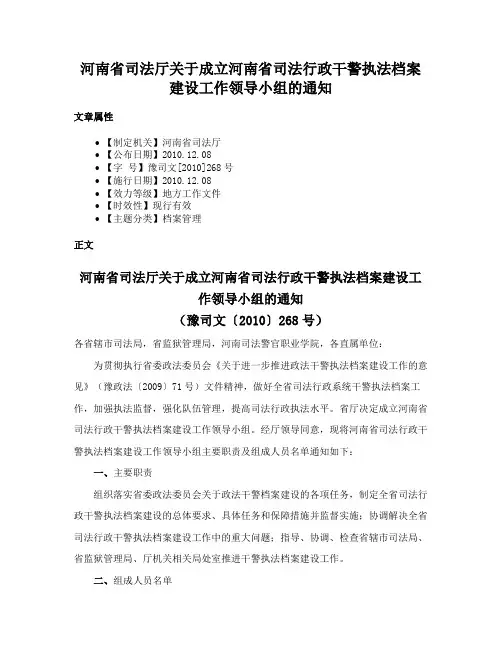 河南省司法厅关于成立河南省司法行政干警执法档案建设工作领导小组的通知