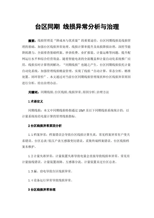 台区同期线损异常分析与治理
