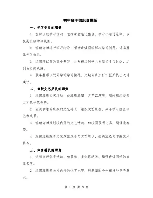 初中班干部职责模版