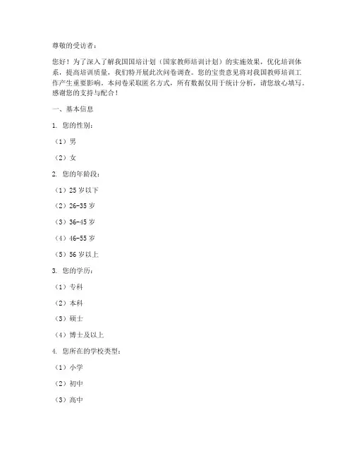 国培调查问卷模板