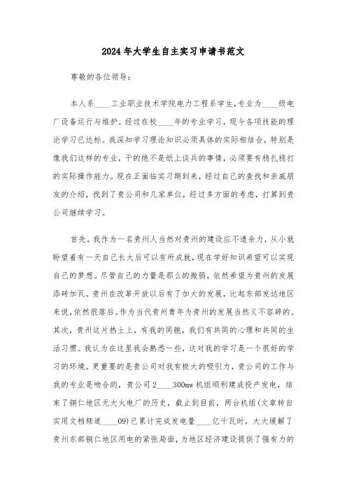 2024年大学生自主实习申请书范文(三篇)