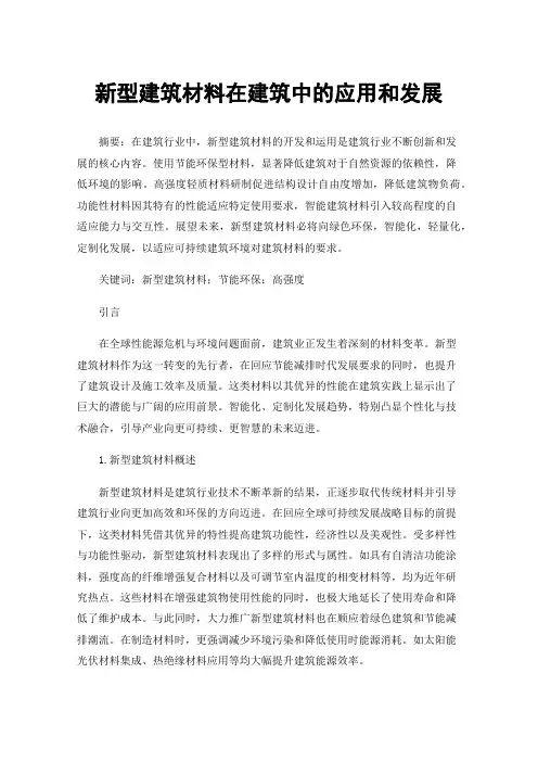 新型建筑材料在建筑中的应用和发展