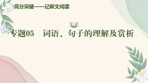 专题05词语句子的理解及赏析(课件)中考语文现代文阅读高分突破