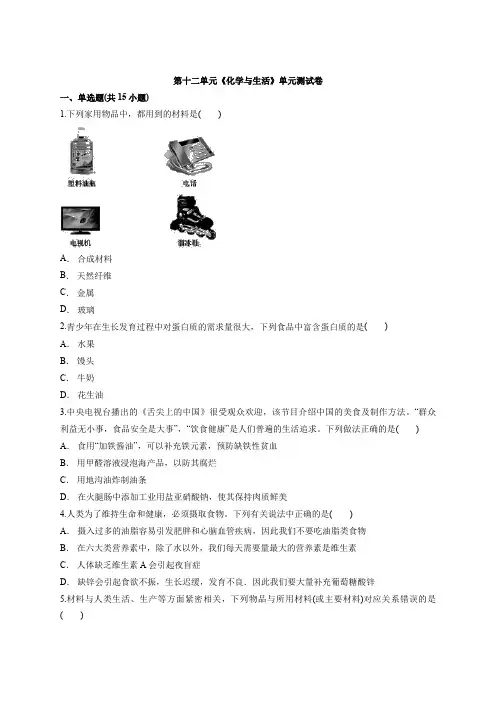 九年级初中化学下册人教版第十二单元《化学与生活》单元测试卷
