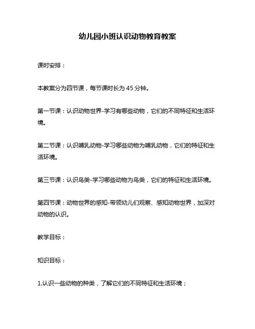 幼儿园小班认识动物教育教案