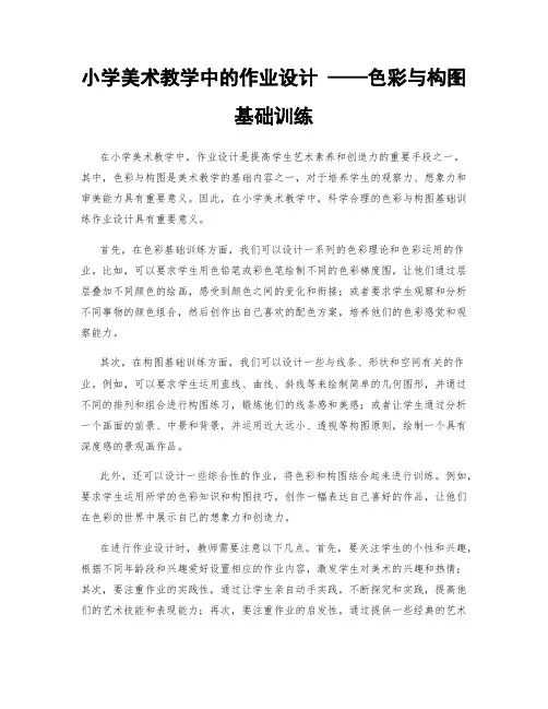 小学美术教学中的作业设计 ——色彩与构图基础训练