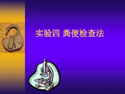 粪便检查法 (寄生虫检查)