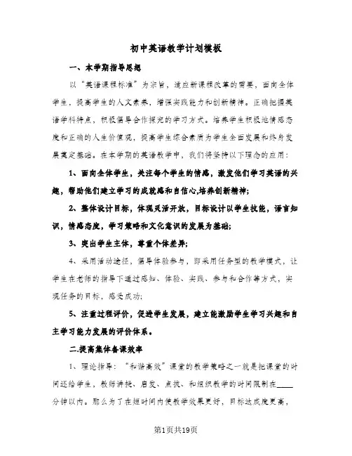 初中英语教学计划模板(4篇)