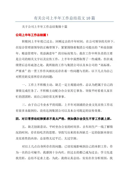 有关公司上半年工作总结范文10篇