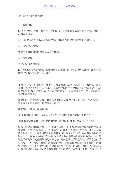 初中数学教学案例---中心对称图形