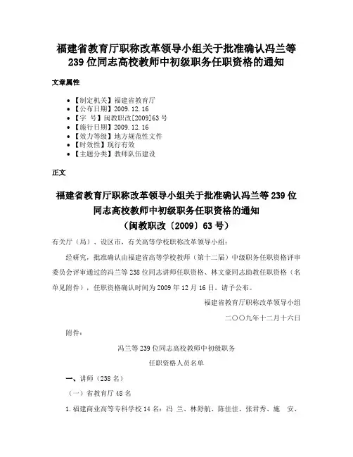福建省教育厅职称改革领导小组关于批准确认冯兰等239位同志高校教师中初级职务任职资格的通知
