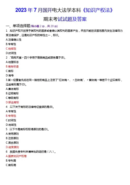 2024年1月国开电大法学本科《知识产权法》期末考试试题及答案