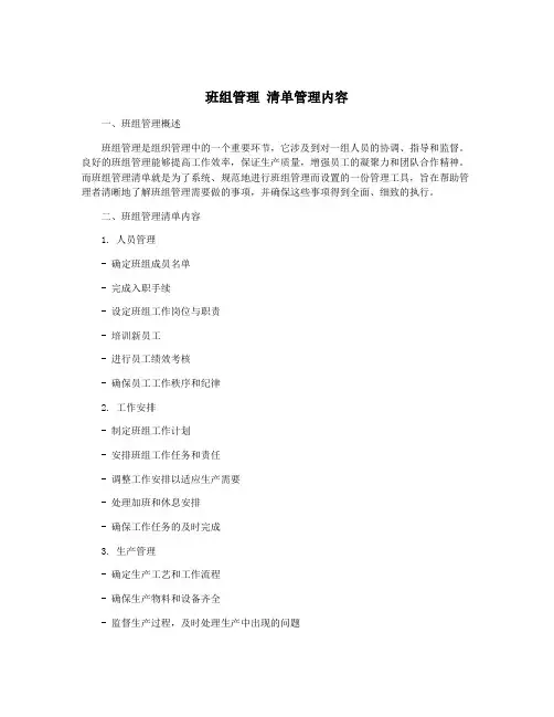 班组管理 清单管理内容