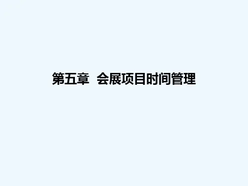 会展项目时间管理
