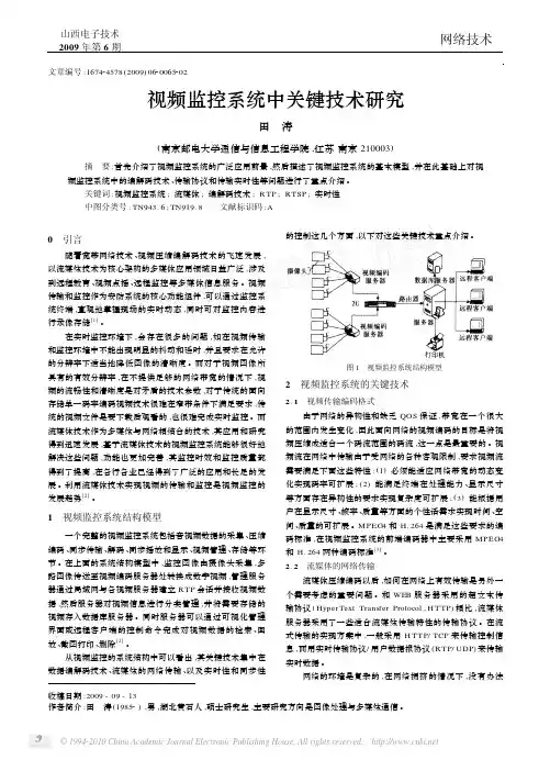 视频监控系统中关键技术研究