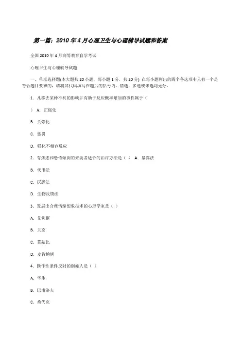 20XX年4月心理卫生与心理辅导试题和答案(大全5篇)[修改版]
