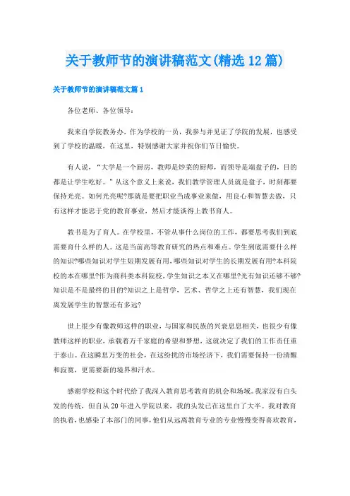关于教师节的演讲稿范文(精选12篇)