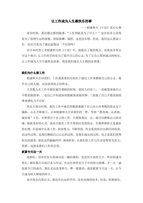 稻盛和夫《干法》读后心得-让工作成为人生最快乐的事
