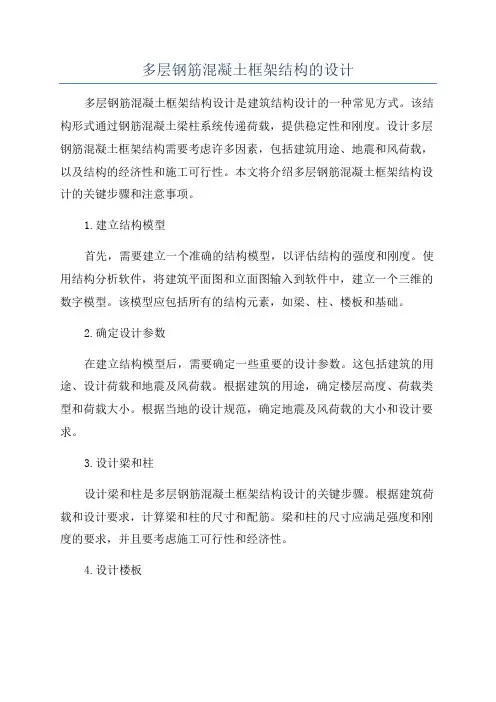 多层钢筋混凝土框架结构的设计