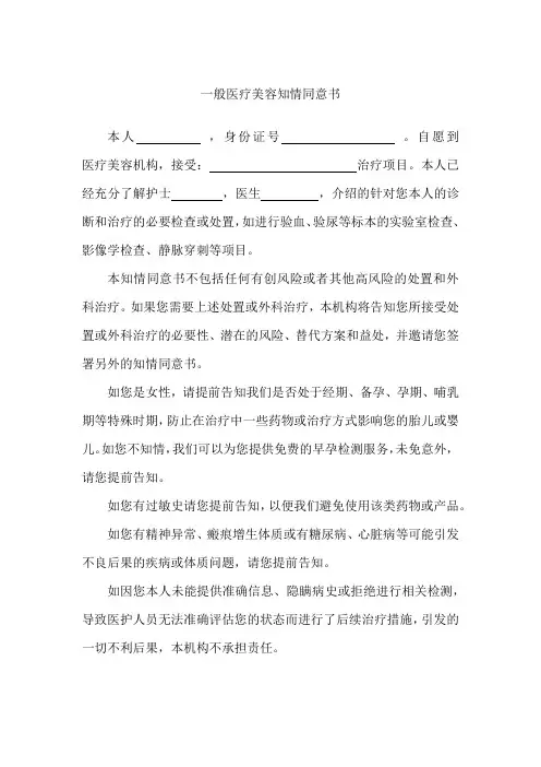 一般医疗美容知情同意书
