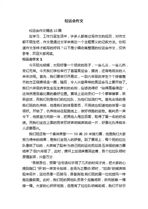 校运会作文精选10篇