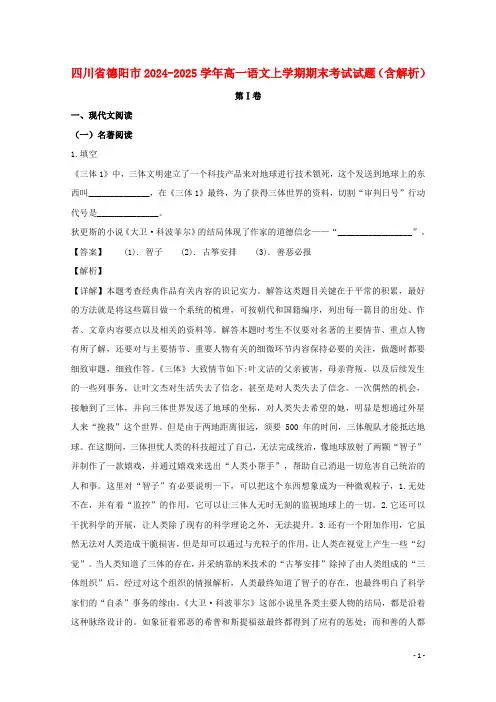 四川省德阳市2024_2025学年高一语文上学期期末考试试题含解析