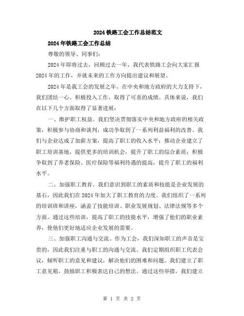2024铁路工会工作总结范文